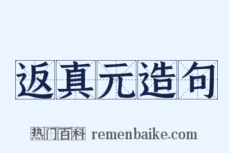 返真元造句是什么意思的图片